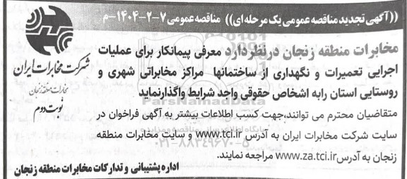 مناقصه معرفی پیمانکار برای عملیات اجرایی تعمیرات و نگهداری ... تجدید نوبت دوم 