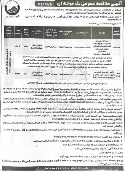 مناقصه خدمات نگهداری، تعمیرات و رفع حوادث کلیه تاسیسات آبرسانی - نوبت دوم