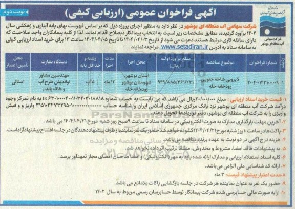 مناقصه لایروبی شاخه جنوبی رودخانه حله - نوبت دوم