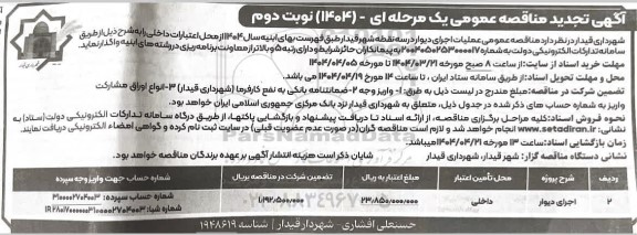 تجدید مناقصه اجرای دیوار 