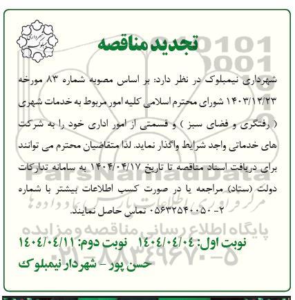 تجدید مناقصه خدمات شهری رفتگری و فضای سبز و قسمتی از امورات اداری 