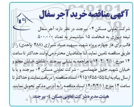 مناقصه آجر سفال تیغه دیواری...