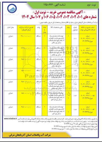 مناقصه تهیه، ساخت، حمل، نصب و راه اندازی، بهره برداری و نگهداری 12 ماهه پکیج تصفیه فاضلاب مسکن مهر ملکان و...