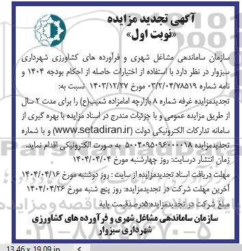 تجدید مزایده غرفه های شماره 8 بازارچه امامزاده