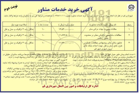 مناقصه خرید خدمات مشاور مطالعات مدیریت جهات حرکتی معابر و...- نوبت دوم