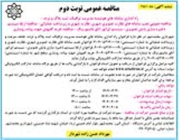 مناقصه راه اندازی سامانه های هوشمند مدیریت ترافیک ثبت پلاک و تردد نوبت دوم