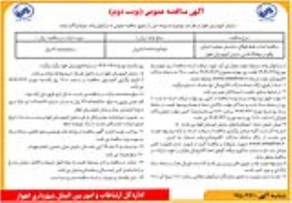 مناقصه احداث طبقه فوقانی ساختمان معاونت اجرایی ... -نوبت دوم