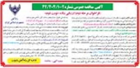 مناقصه خدمات ایاب و ذهاب پرسنل سیر و حرکت - نوبت دوم
