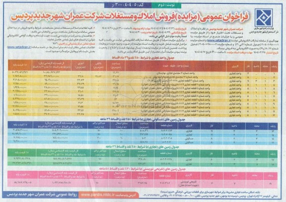 مزایده فروش املاک و مستغلات شرکت عمران شهر جدید پردیس - نوبت دوم