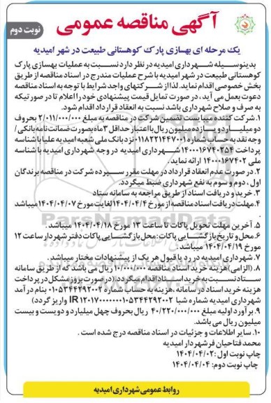 مناقصه عملیات بهسازی پارک کوهستانی طبیعت - نوبت دوم