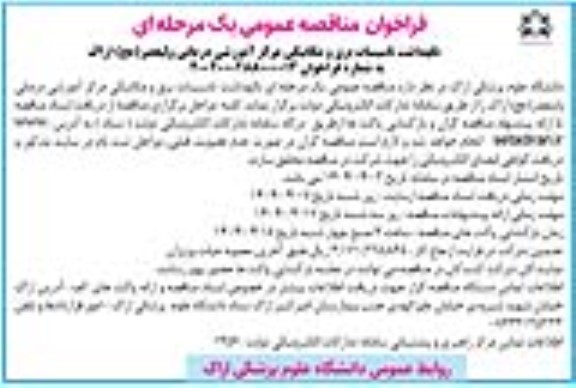 مناقصه نگهداشت تاسیسات برق و مکانیکی مرکز آموزشی درمانی ولیعصر (عج) اراک