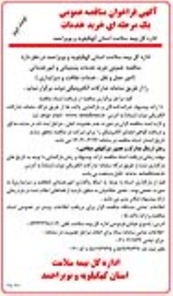  مناقصه عمومی خرید خدمات پشتیبانی و امور خدماتی ...- نوبت دوم