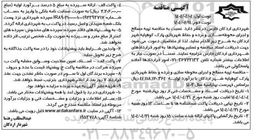 مناقصه تهیه مصالح و اجرای محوطه سازی و نرده و حفاظ شهربازی پارک 
