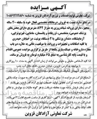 مزایده فروش درمانگاه تخصصی فعال...