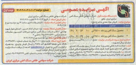 مزایده فروش مواد معدنی..