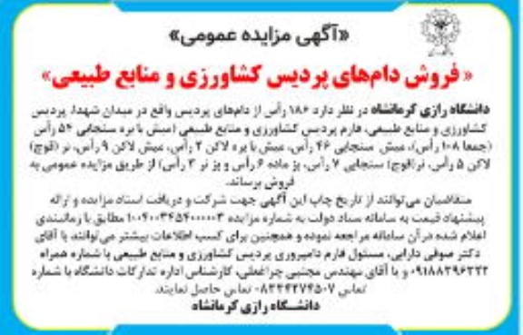 مزایده فروش 186 راس از دام های پردیس...