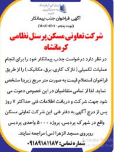 فراخوان جذب پیمانکار برای انجام عملیات تکمیلی (نازک کاری، برق، مکانیک) - نوبت پنجم 