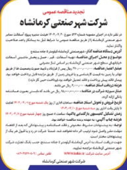 تجدید مناقصه پروژه آسفالت معابر شهر صنعتی