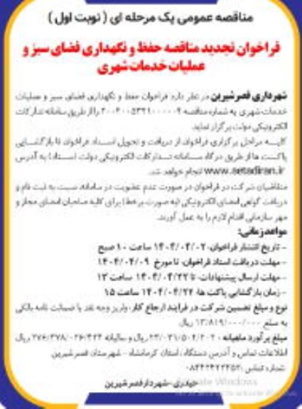 تجدید فراخوان مناقصه حفظ و نگهداری فضای سبز و عملیات خدمات شهری 