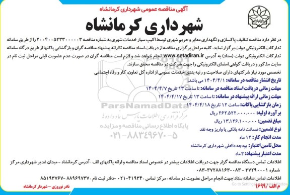 مناقصه عمومی, مناقصه تنظیف پاکسازی و نگهداری معابر و حریم شهری توسط اکیپ سیار