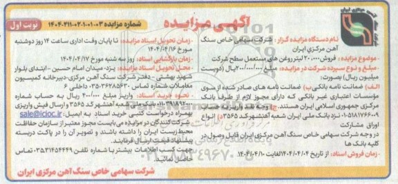 مزایده فروش 20.000 لیتر روغن های مستعمل سطح شرکت