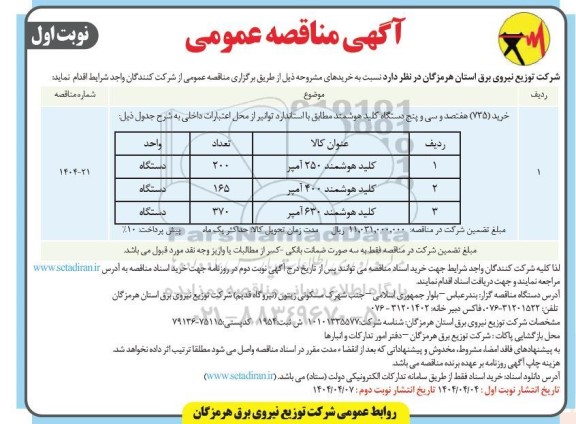 مناقصه کلید هوشمند