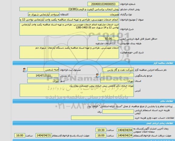 مناقصه، خرید خدمات مشاوره انجام خدمات مهندسی، طراحی و تهیه اسناد مناقصه یکصد واحد آپارتمانی نواحی 12 و 14 شهرک جم 35-1402-1285