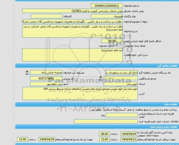 مناقصه، خرید خدمات مشاوره نظارت بر ساخت و ساز ،تامین ، نگهداری و تعمیرات تجهیزات و ماشین آلات بخش خشکی