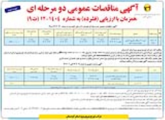 مناقصه و مزایده فروش گروه روشنایی اسقاط و گروه مس متفرقه اسقاط و نو و...- نوبت دوم 