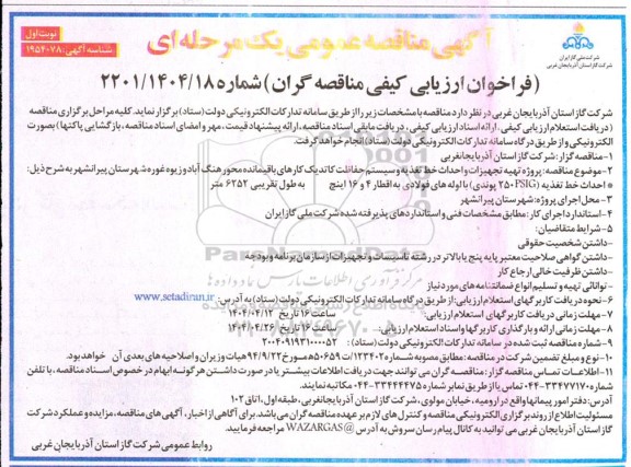 فراخوان ارزیابی کیفی مناقصه پروژه تهیه تجهیزات و احداث خط تغذیه و سیستم حفاظت کاتدیک 