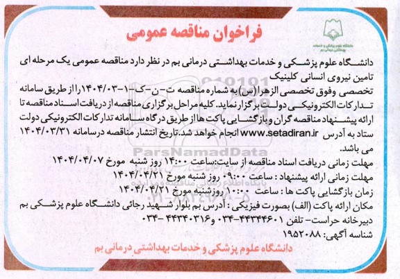 مناقصه عمومی تامین نیروی انسانی کلینیک تخصصی و فوق تخصصی