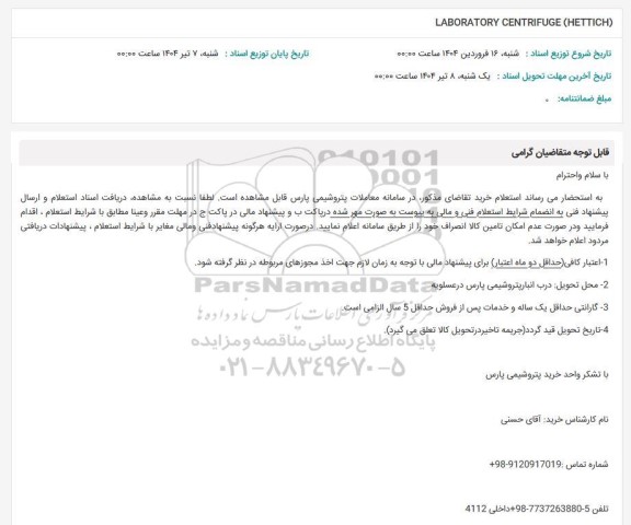 استعلام LABORATORY CENTRIFUGE (HETTICH)
