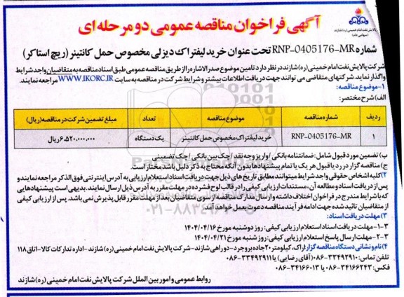 مناقصه خرید لیفتراک دیزلی مخصوص حمل کانتینر