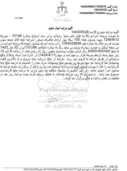 مزایده خودرو سواری پژو پارس سفید رنگ