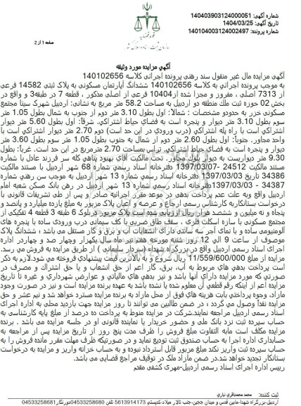 مزایده ششدانگ آپارتمان مسکونی به پلاک ثبتی 14582 فرعی از 7313 اصلی 