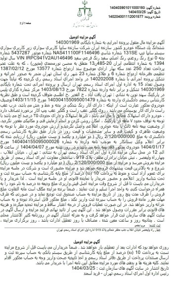 مزایده یک دستگاه خودرو سواری سایپا تیپ 131 se