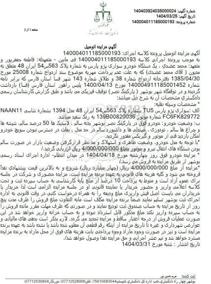 مزایده یک دستگاه خودرو سواری پژو پارس 