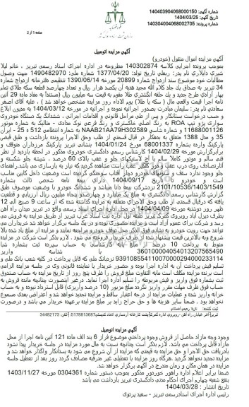 مزایده ششدانگ یک دستگاه خودروی سواری پژو تیپ roa 
