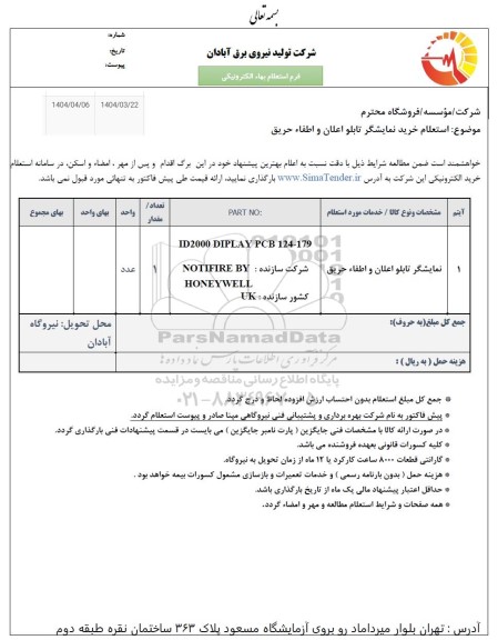 استعلام خرید نمایشگر تابلو اعلان و اطفاء حریق