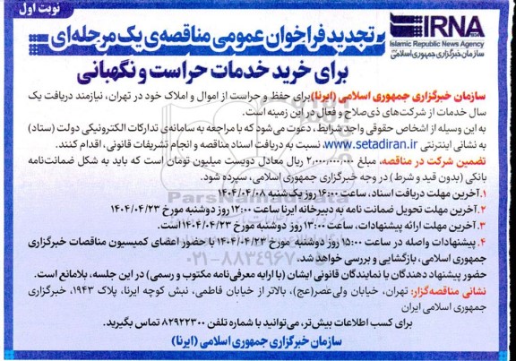 فراخوان مناقصه خرید خدمات حراست و نگهبانی تجدید 