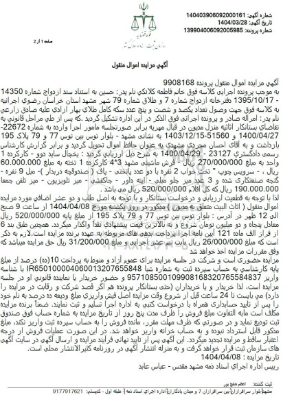مزایده یخچال ساید دوو - فرش ماشینی - سرویس چوب - مبل - میز جلو مبلی - جاکفشی - میز تلویزیون - میز تلفن 