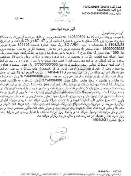 مزایده یک دستگاه خودرو سواری پژو 206
