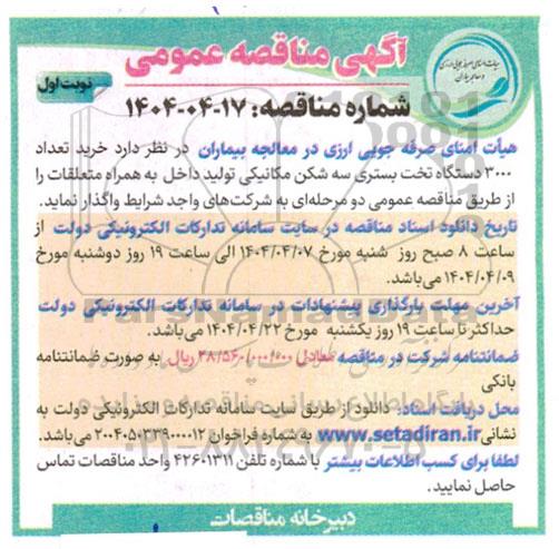 مناقصه خرید تعداد 3000 دستگاه تخت بستری سه شکن مکانیکی تولید داخل  