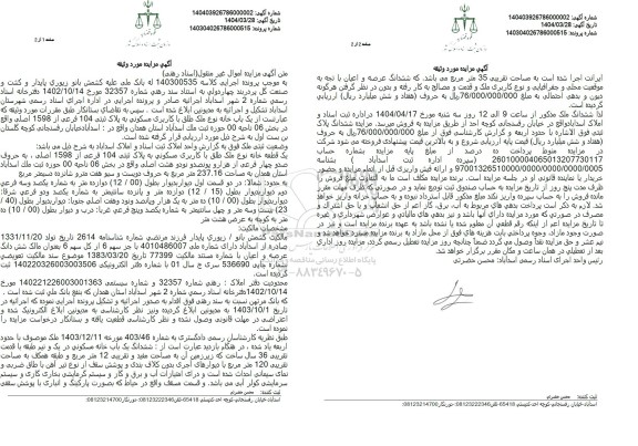  مزایده خانه ملک با کاربری مسکونی به پلاک ثبتی 104 فرعی از 1598 اصلی 