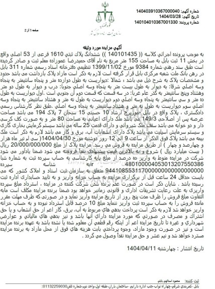مزایده ششدانگ پلاک ثبتی 1610 فرعی از 53 اصلی به مساحت 155 مترمربع