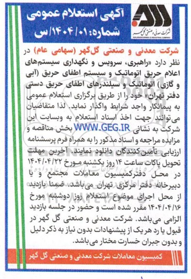 آگهی استعلام عمومی  راهبری سرویس و نگهداری سیستم های اعلام حریق اتوماتیک