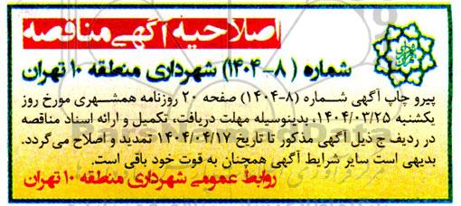 اصلاحیه مناقصه اجرای عملیات پیاده رو سازی و مناسب سازی در پروزه های احداثی ...