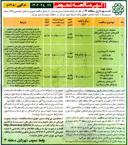 مناقصه عملیات خرید و نصب المان های حجمی و الکتریکال در معابر و میادین ...