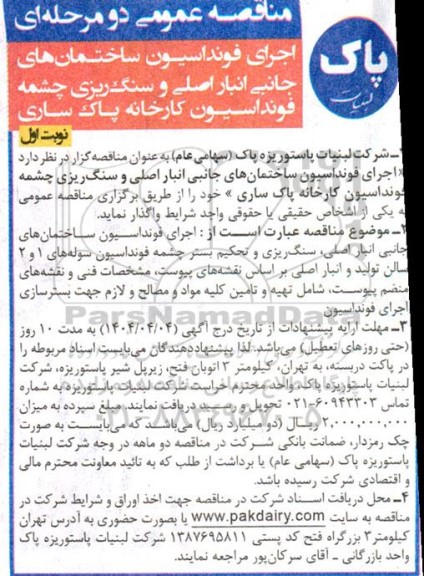 مناقصه اجرای فونداسیون ساختمانها....