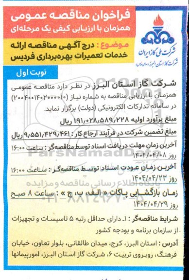 مناقصه ارائه خدمات تعمیرات بهره برداری فردیس